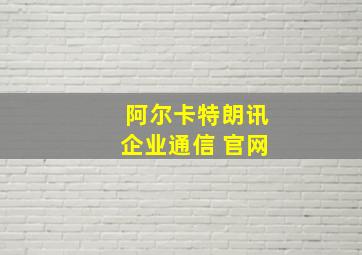 阿尔卡特朗讯企业通信 官网